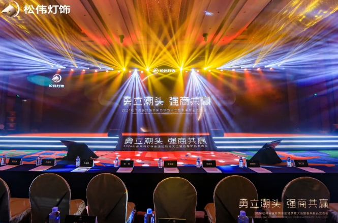 勇立潮頭 強(qiáng)商共贏 | 松偉燈飾2024全國(guó)經(jīng)銷商大會(huì)暨春季新品發(fā)布會(huì)圓滿召開(kāi)